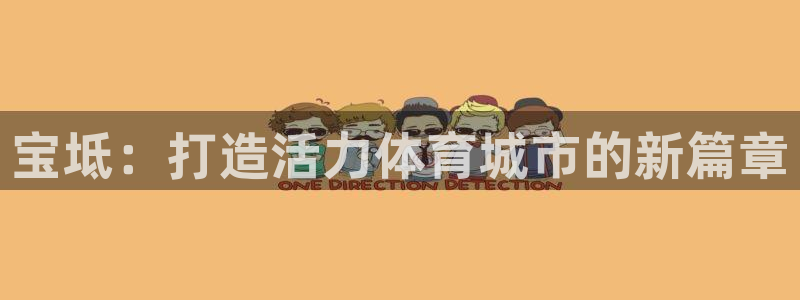 意昂5(KGAME)体育平台注册要钱吗安全吗：宝坻：