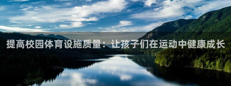 意昂5(KGAME)体育联系电话：提高校园体育设施质