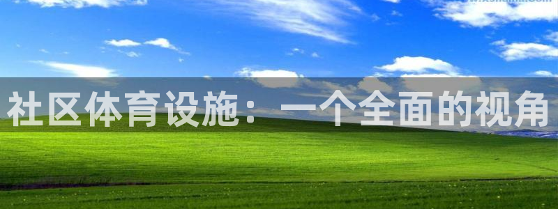 意昂5(KGAME)体育平台假的吗是真的吗吗：社区体