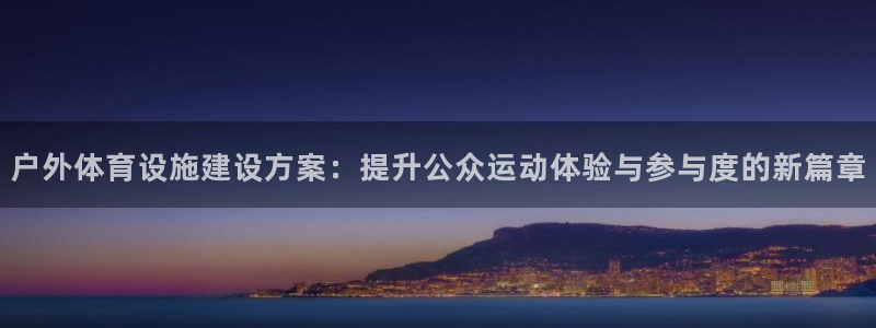 海南意昂5(KGAME)体育发展怎么样：户外体育设施