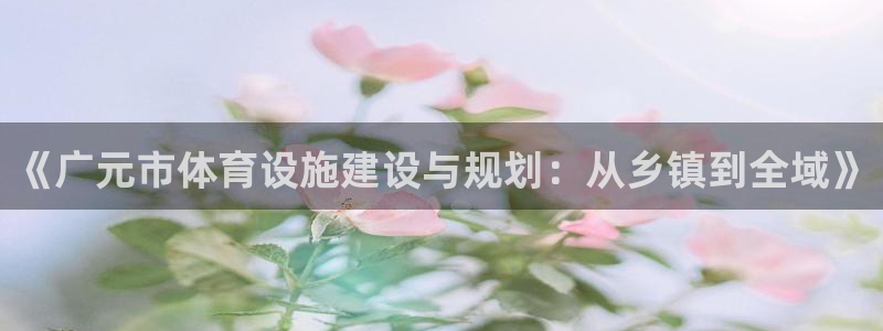 意昂5(KGAME)体育：《广元市体育设施建设与规划