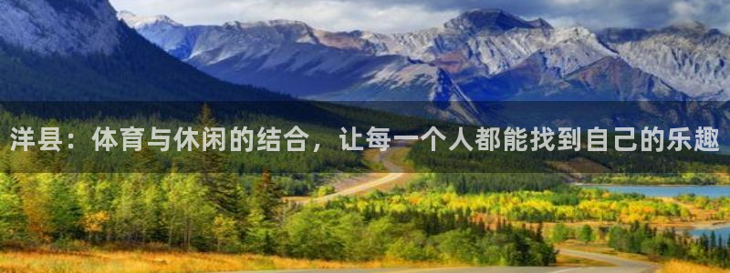 意昂5(KGAME)娱乐网站：洋县：体育与休闲的结合，让每一