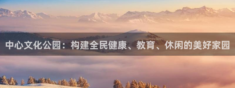 海南意昂5(KGAME)体育：中心文化公园：构建全民健康、教