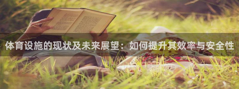 意昂5(KGAME)体育：体育设施的现状及未来展望：如何提升