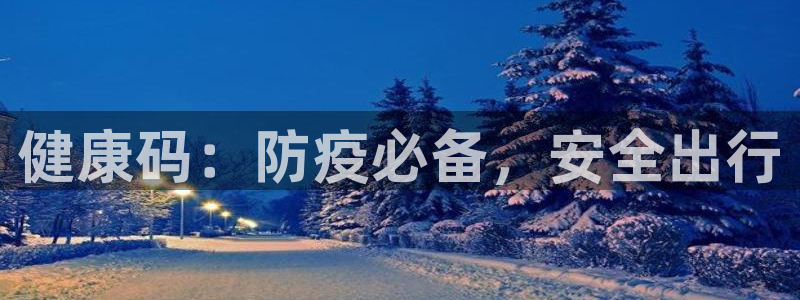 意昂5(KGAME)娱乐下载：健康码：防疫必备，安全出行