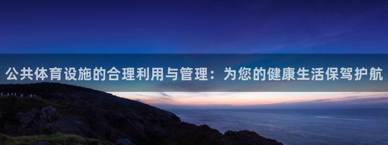 意昂5(KGAME)娱乐是那个系列的台子：公共体育设施的合理