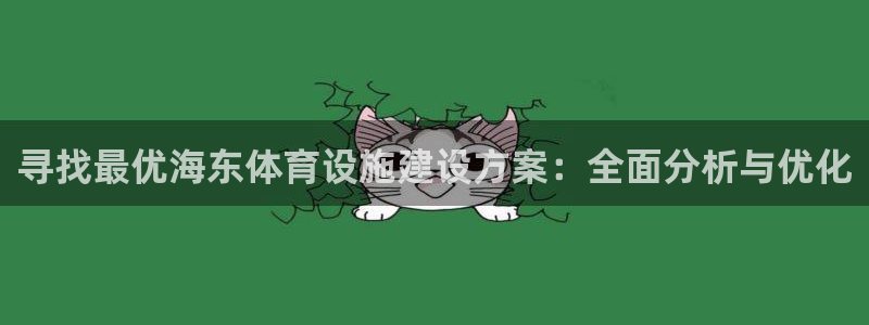 意昂5(KGAME)集团官网首页：寻找最优海东体育设