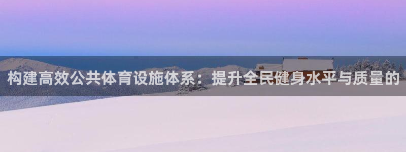 意昂5(KGAME)集团官网首页网址：构建高效公共体