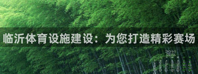 意昂5(KGAME)体育平台假的吗是真的吗吗：临沂体