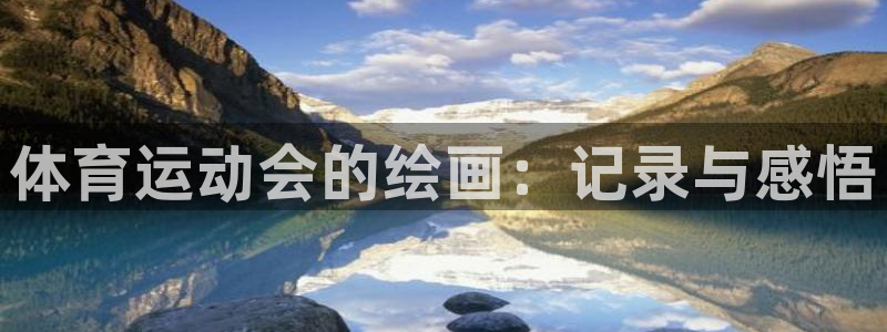 球速体育：体育运动会的绘画：记录与感悟