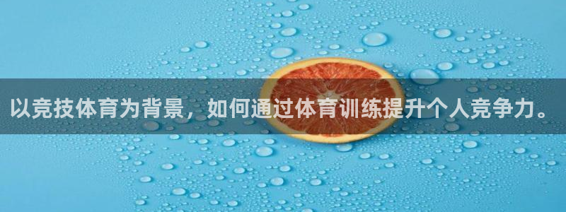 球速体育：以竞技体育为背景，如何通过体育训练提升个人竞争力。