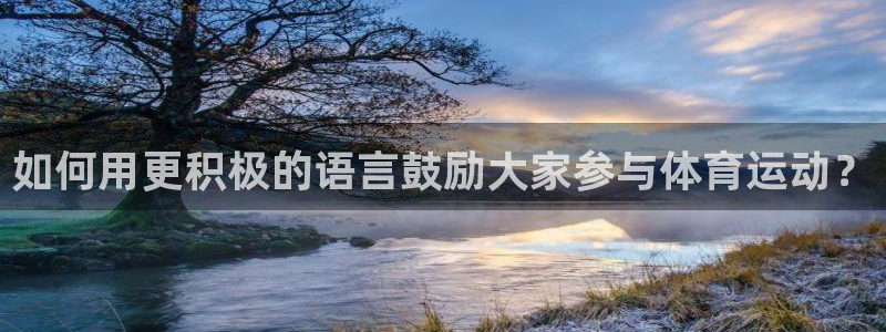 球速体育：如何用更积极的语言鼓励大家参与体育运动？