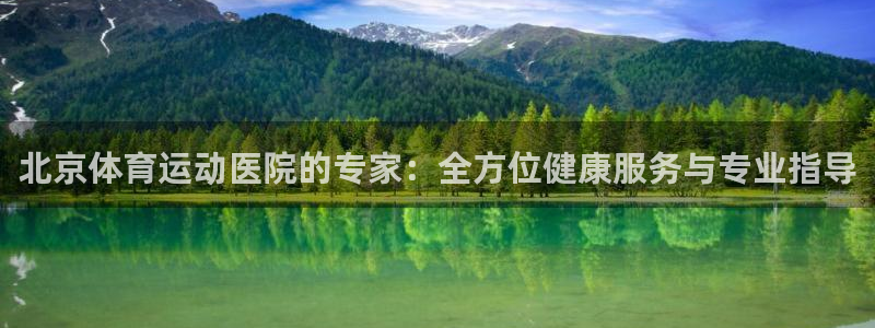 球速体育：北京体育运动医院的专家：全方位健康服务与专业指导
