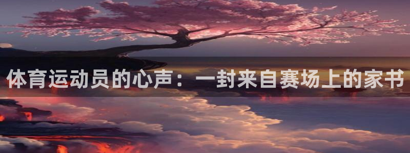 球速体育：体育运动员的心声：一封来自赛场上的家书