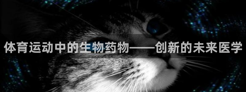 球速体育：体育运动中的生物药物——创新的未来医学