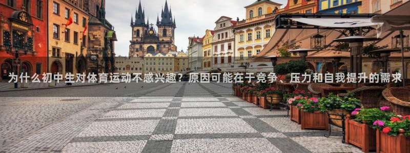 球速体育：为什么初中生对体育运动不感兴趣？原因可能在于竞争、压力和自我提升的需求