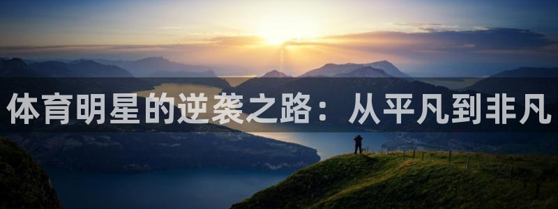 球速体育：体育明星的逆袭之路：从平凡到非凡