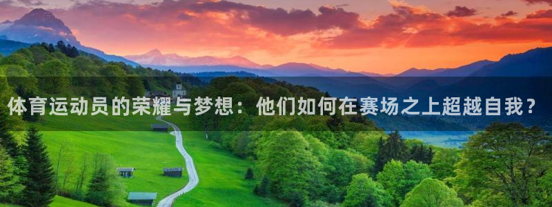 球速体育：体育运动员的荣耀与梦想：他们如何在赛场之上超越自我？