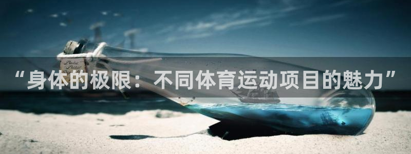 球速体育：“身体的极限：不同体育运动项目的魅力”
