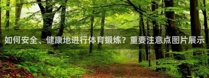 球速体育：如何安全、健康地进行体育锻炼？重要注意点图片展示