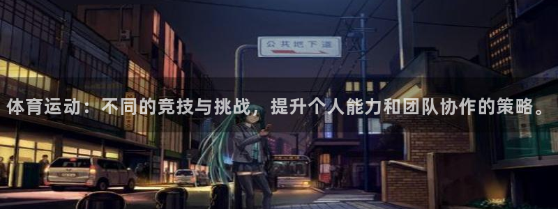 球速体育：体育运动：不同的竞技与挑战，提升个人能力和团队协作的策略。