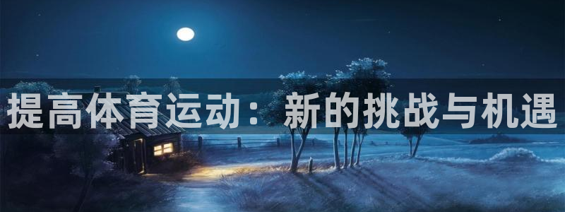 球速体育：提高体育运动：新的挑战与机遇