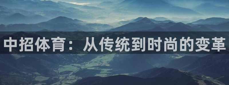 球速体育：中招体育：从传统到时尚的变革
