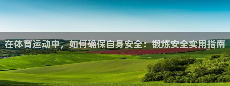 球速体育：在体育运动中，如何确保自身安全：锻炼安全实用指南