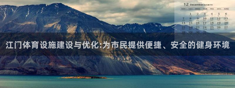 意昂5(KGAME)体育招商电话是多少啊：江门体育设施建设与