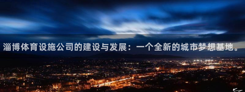 注册意昂5(KGAME)：淄博体育设施公司的建设与发展：一个