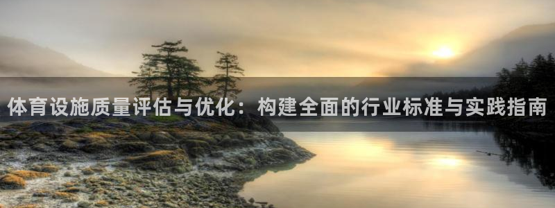 意昂5(KGAME)代理：体育设施质量评估与优化：构建全面的