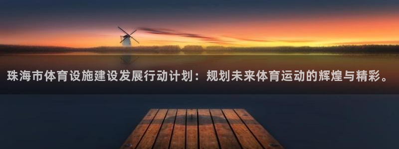 意昂5(KGAME)科技：珠海市体育设施建设发展行动计划：规 
